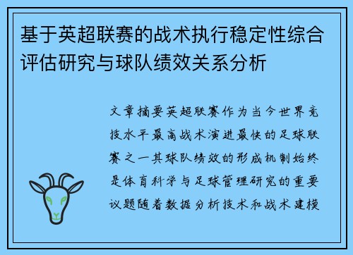 基于英超联赛的战术执行稳定性综合评估研究与球队绩效关系分析 基于英超联赛的战术执行稳定性综合评估研究与球队绩效关系分析