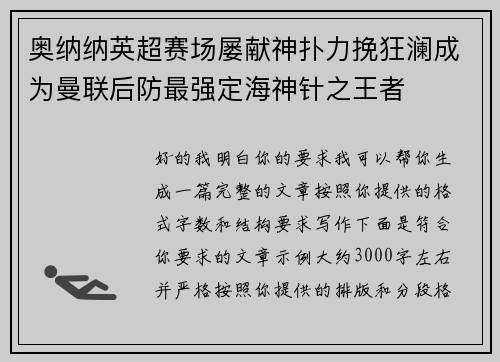 奥纳纳英超赛场屡献神扑力挽狂澜成为曼联后防最强定海神针之王者