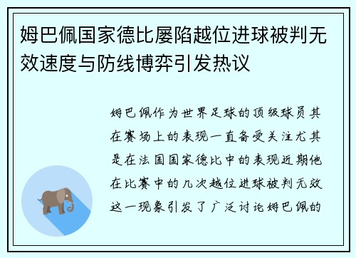 姆巴佩国家德比屡陷越位进球被判无效速度与防线博弈引发热议 姆巴佩国家德比屡陷越位进球被判无效速度与防线博弈引发热议