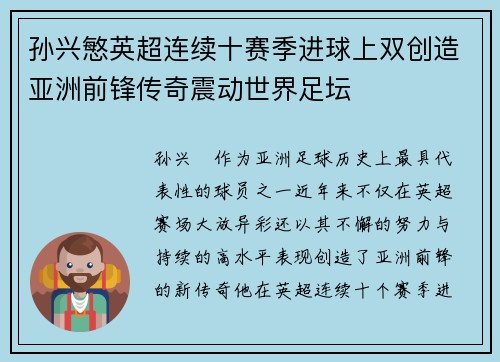 孙兴慜英超连续十赛季进球上双创造亚洲前锋传奇震动世界足坛 孙兴慜英超连续十赛季进球上双创造亚洲前锋传奇震动世界足坛