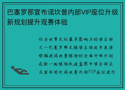 巴塞罗那宣布诺坎普内部VIP座位升级新规划提升观赛体验 巴塞罗那宣布诺坎普内部VIP座位升级新规划提升观赛体验