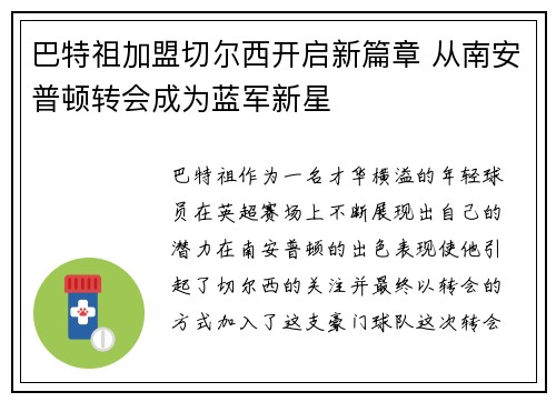 巴特祖加盟切尔西开启新篇章 从南安普顿转会成为蓝军新星 巴特祖加盟切尔西开启新篇章 从南安普顿转会成为蓝军新星