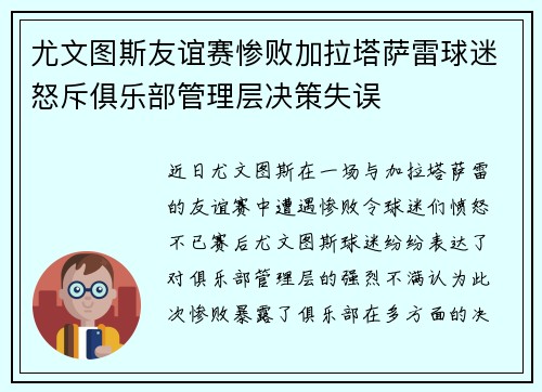尤文图斯友谊赛惨败加拉塔萨雷球迷怒斥俱乐部管理层决策失误 尤文图斯友谊赛惨败加拉塔萨雷球迷怒斥俱乐部管理层决策失误