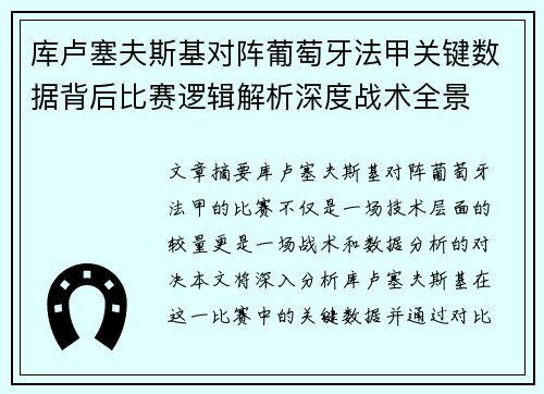 库卢塞夫斯基对阵葡萄牙法甲关键数据背后比赛逻辑解析深度战术全景