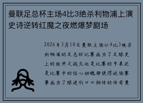 曼联足总杯主场4比3绝杀利物浦上演史诗逆转红魔之夜燃爆梦剧场